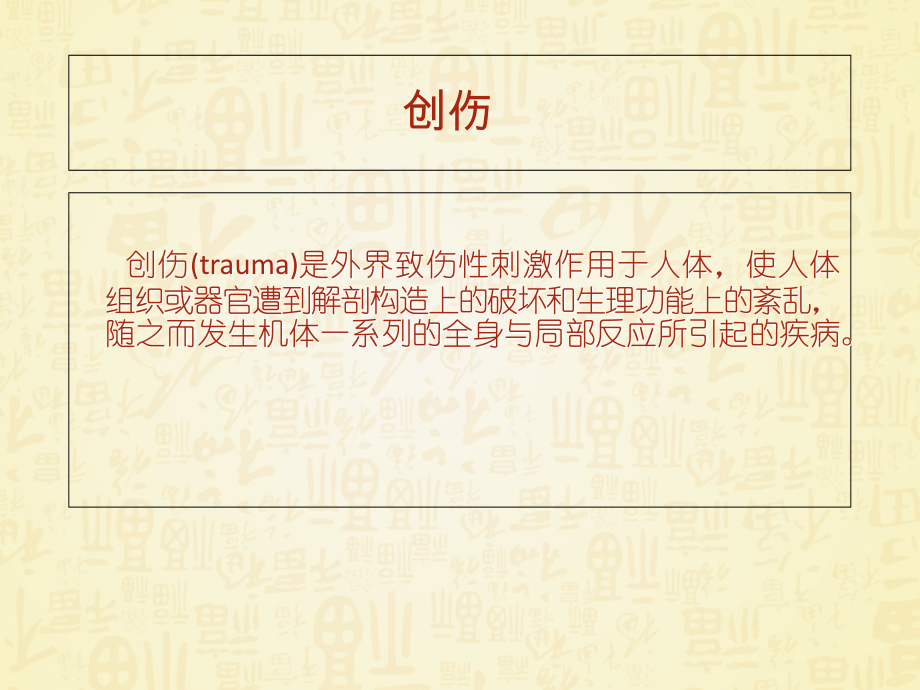 创伤骨科基础知识课件.ppt_第2页