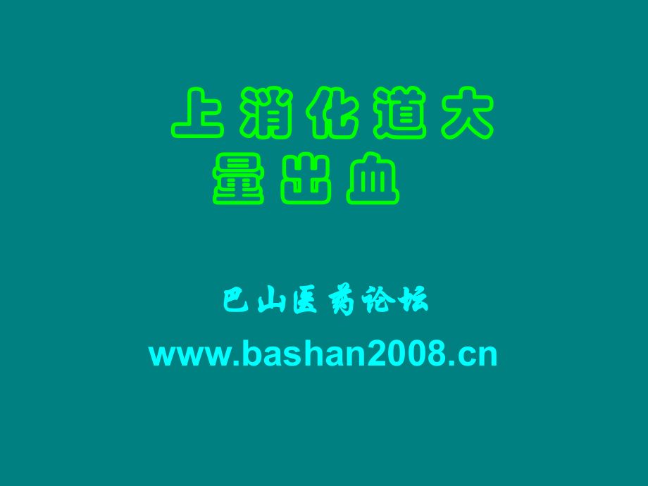 课件：上消化道大出血.ppt_第1页
