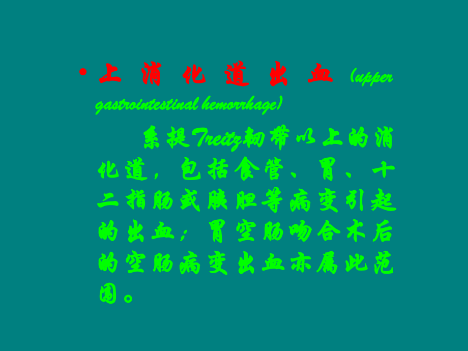 课件：上消化道大出血.ppt_第2页