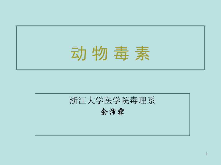 动物毒素课件.ppt_第1页