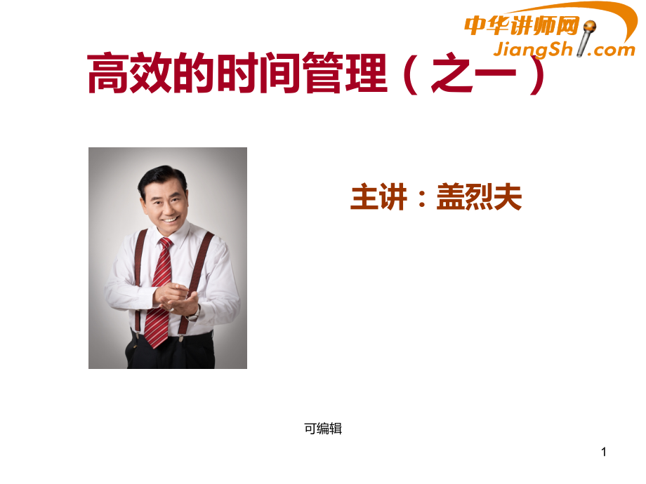 中华讲师网-盖烈夫：高效的时间管理(之一)-.ppt_第1页