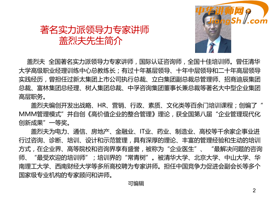 中华讲师网-盖烈夫：高效的时间管理(之一)-.ppt_第2页
