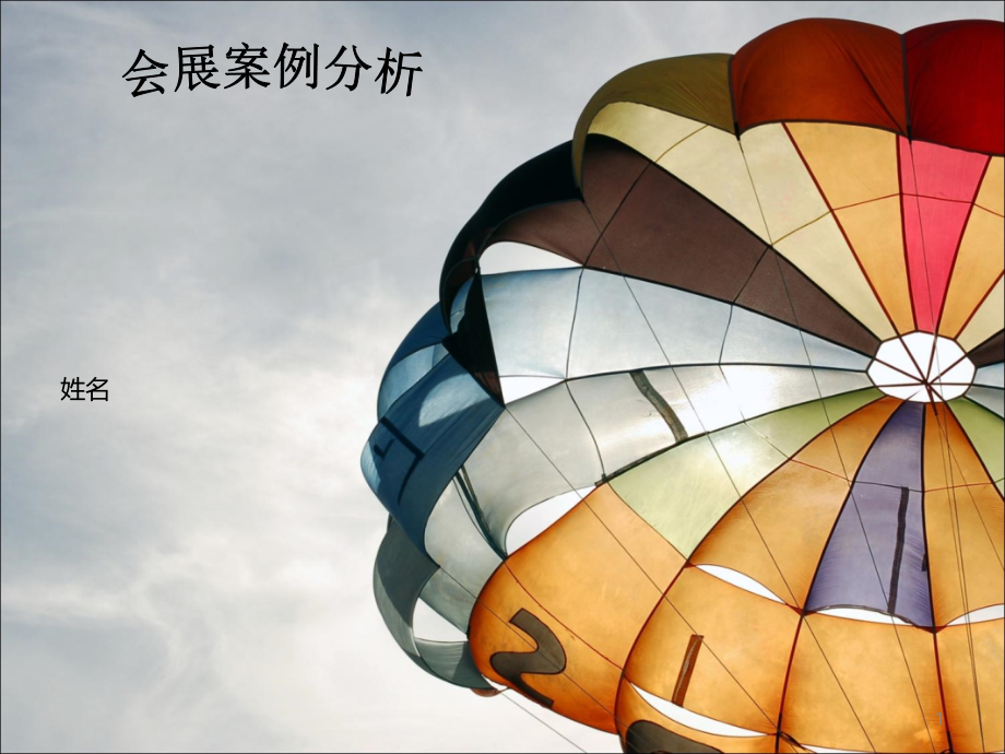 香港冬日美食嘉年华-会展案例分析.ppt_第1页