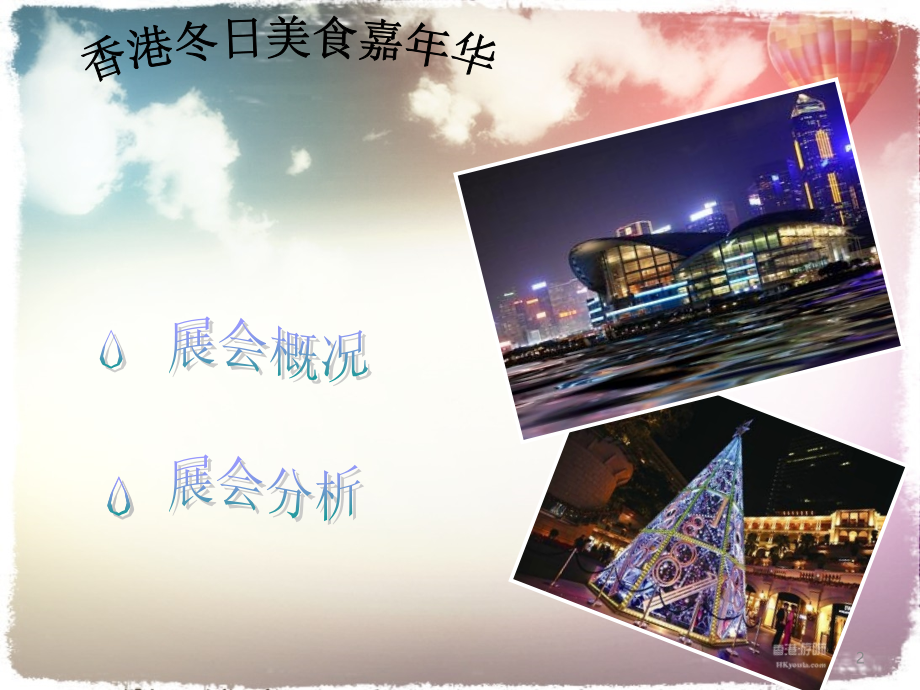 香港冬日美食嘉年华-会展案例分析.ppt_第2页
