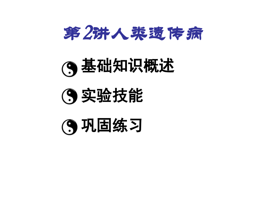 人类遗传病高三复习程.ppt_第2页