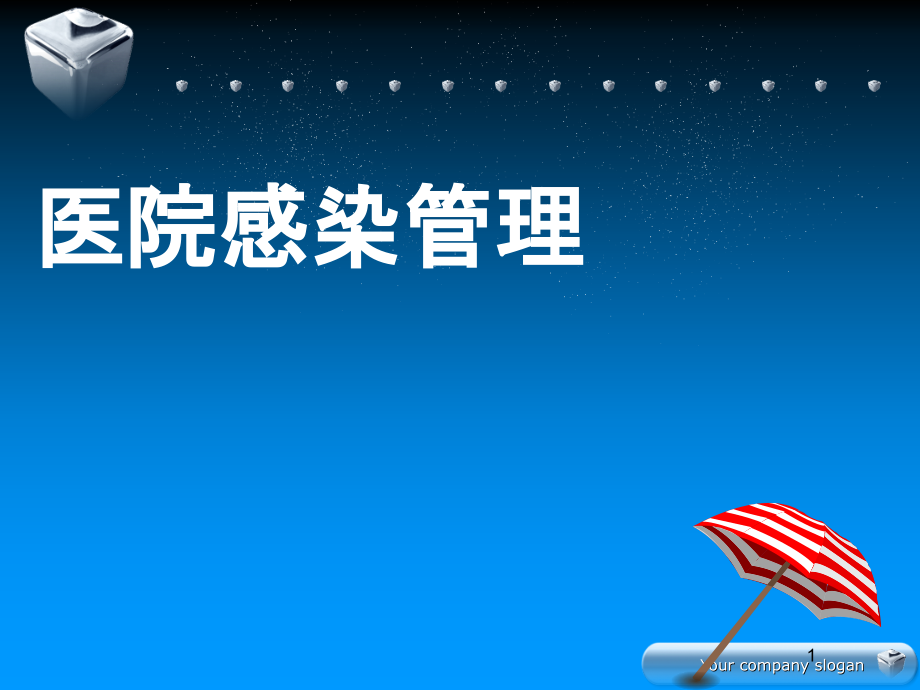 医院感染管理知识.ppt_第1页