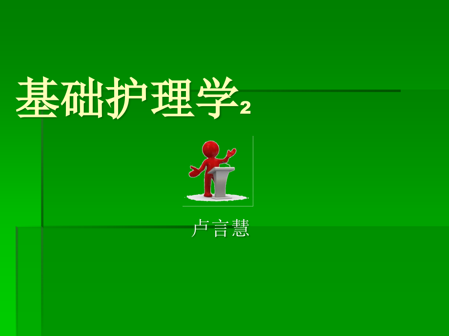 基础护理学ppt课件.ppt_第1页