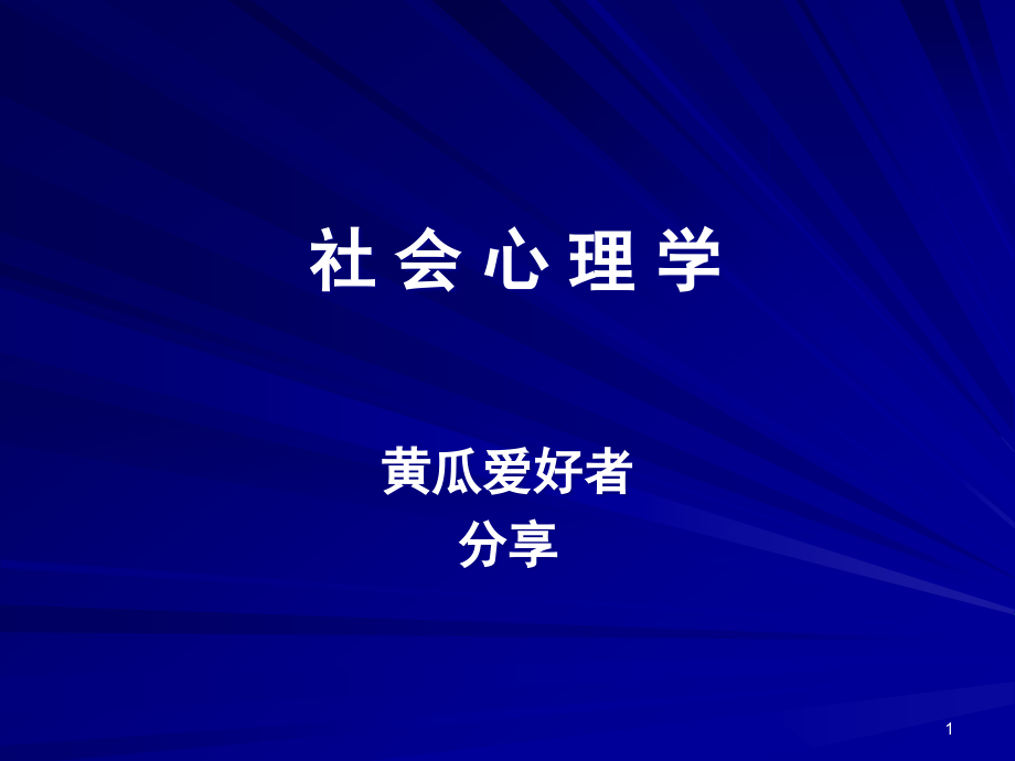 社会心理学-社会影响吸引.ppt_第1页