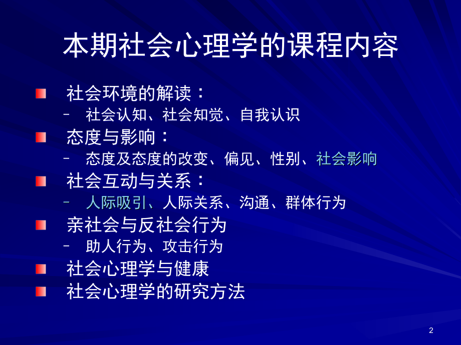 社会心理学-社会影响吸引.ppt_第2页