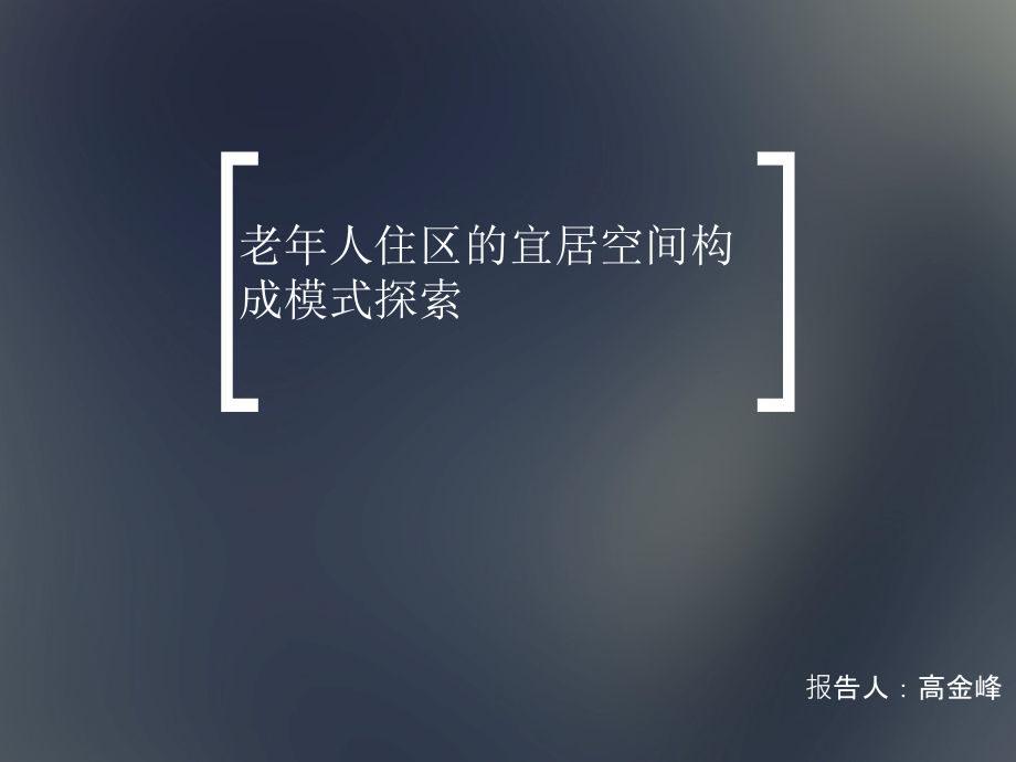 老年人住区宜居空间模式探索.ppt_第1页