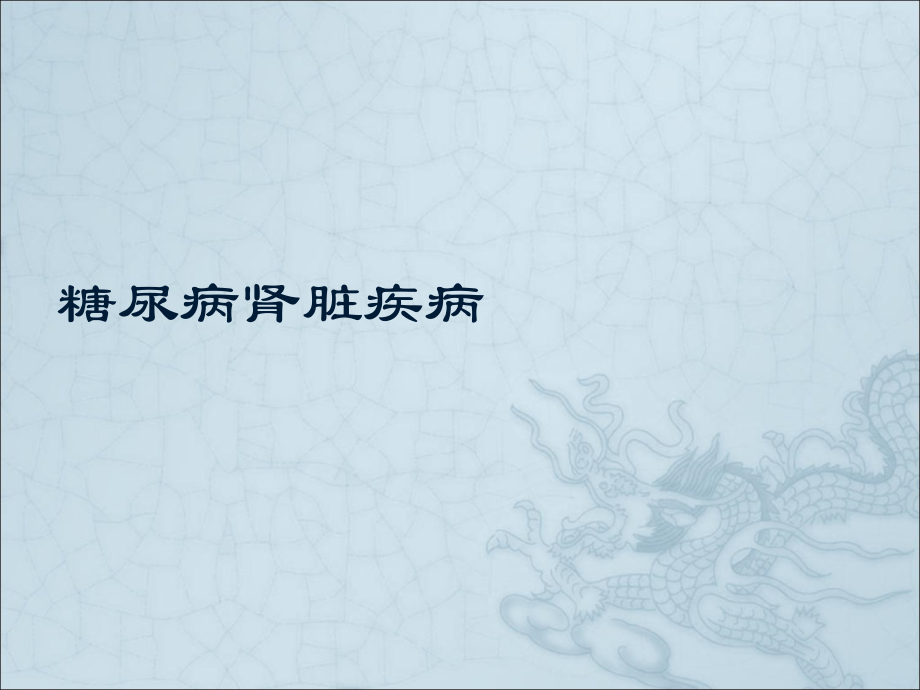 糖尿病肾病病理特点.ppt_第1页