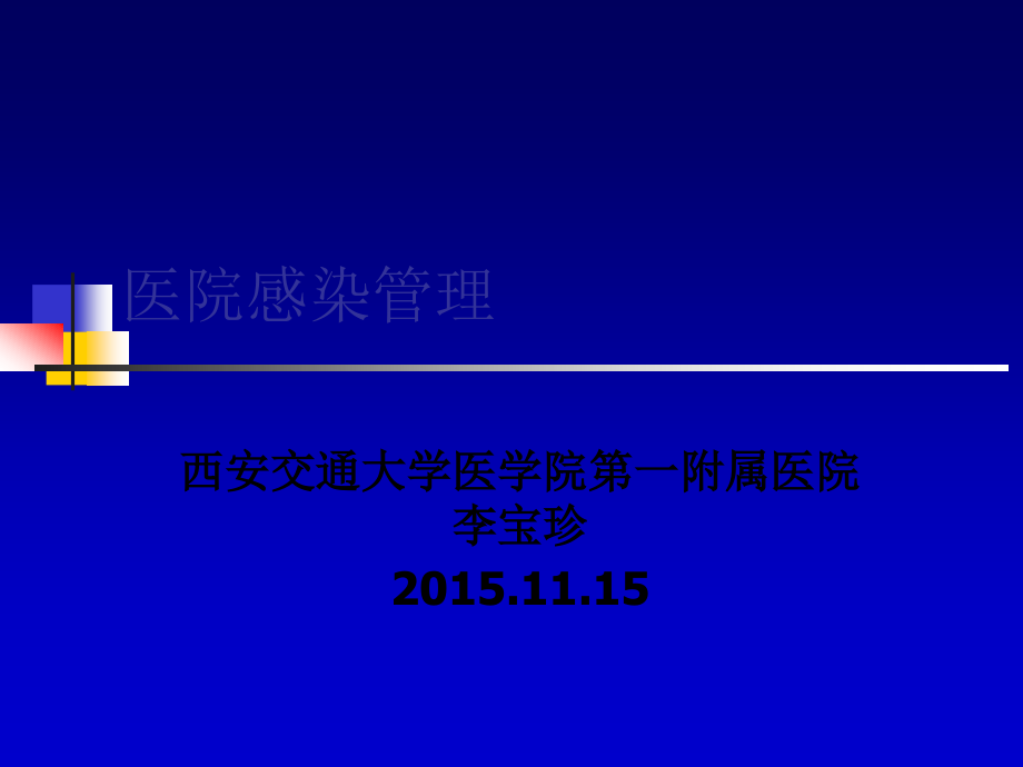 医院感染管理医学院.ppt_第1页