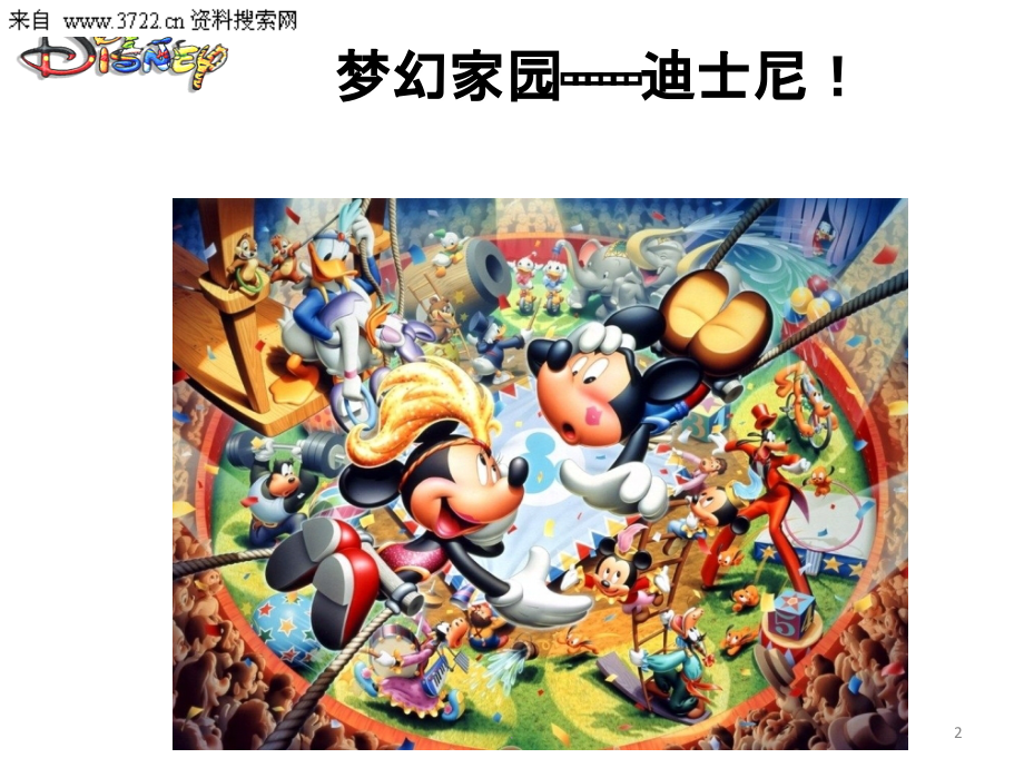 迪士尼企业文化页.ppt_第2页