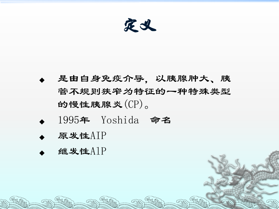 自身免疫性胰腺炎ppt.ppt_第2页