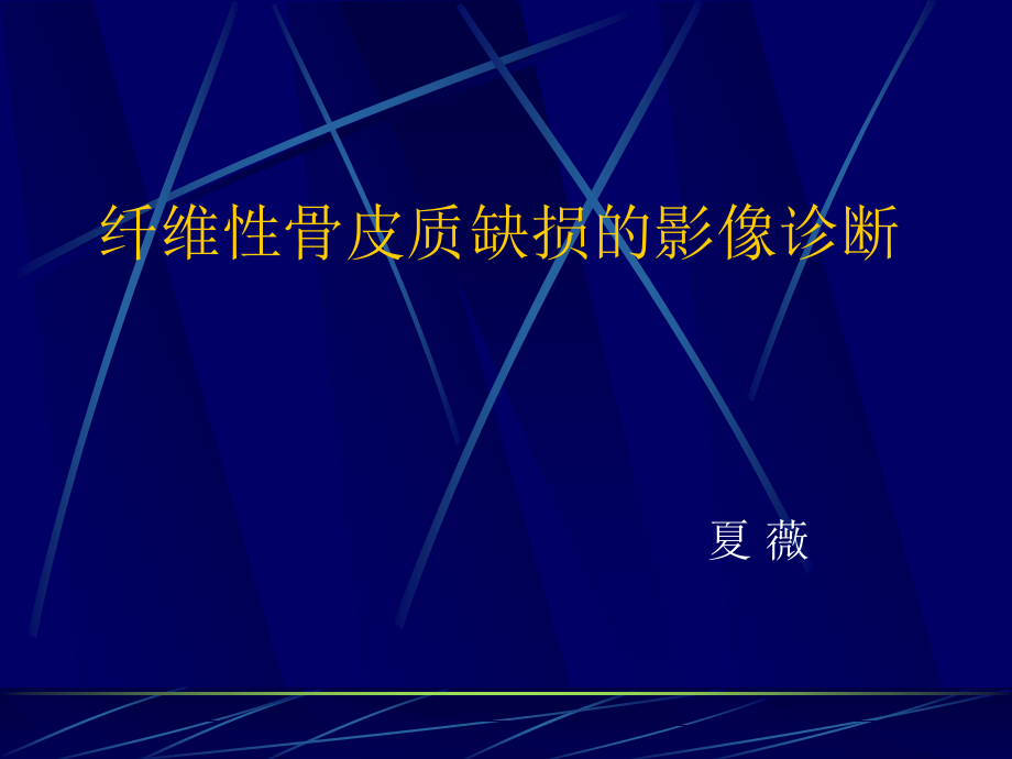 纤维骨皮质缺损的X-CT-MRI诊断.ppt_第1页
