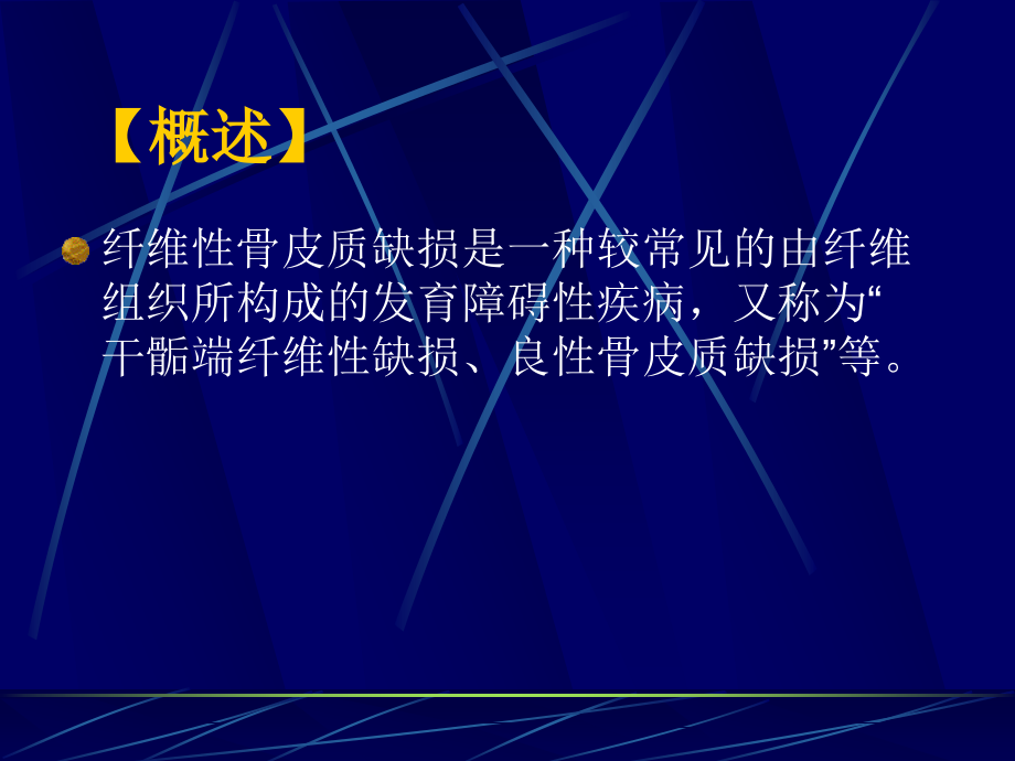 纤维骨皮质缺损的X-CT-MRI诊断.ppt_第2页