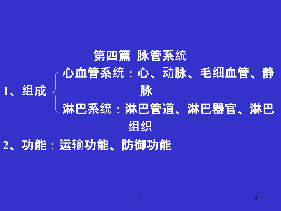 人体解剖学心血管.ppt_第2页