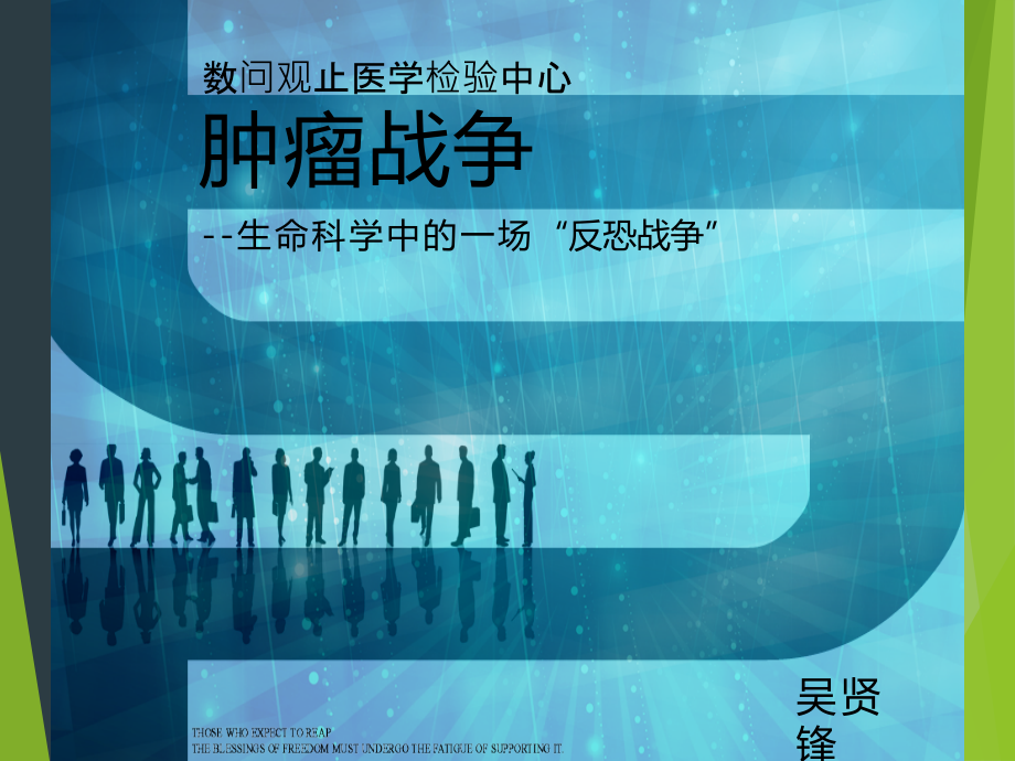 肿瘤战争.ppt_第1页