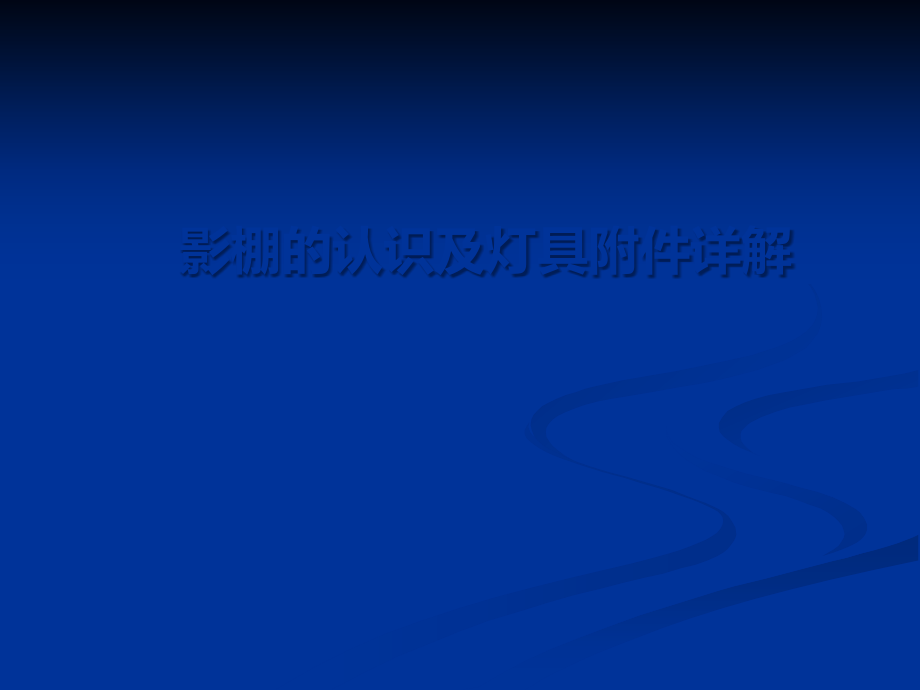 摄影棚、闪光灯的认识及灯具附件详解.ppt_第1页