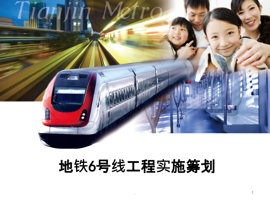 地铁号线工程实施筹划.ppt_第1页
