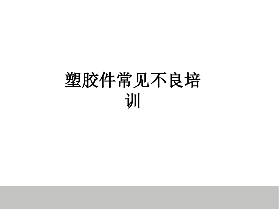 塑胶件常见不良培训.ppt_第1页