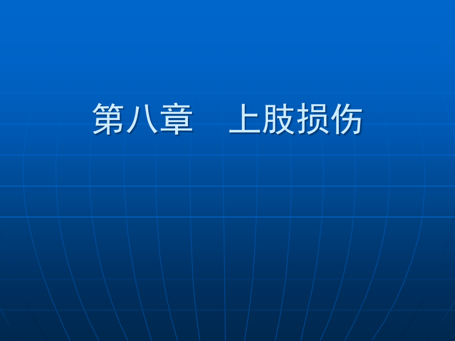 肘前臂部损伤-肘前臂部解剖.ppt_第1页