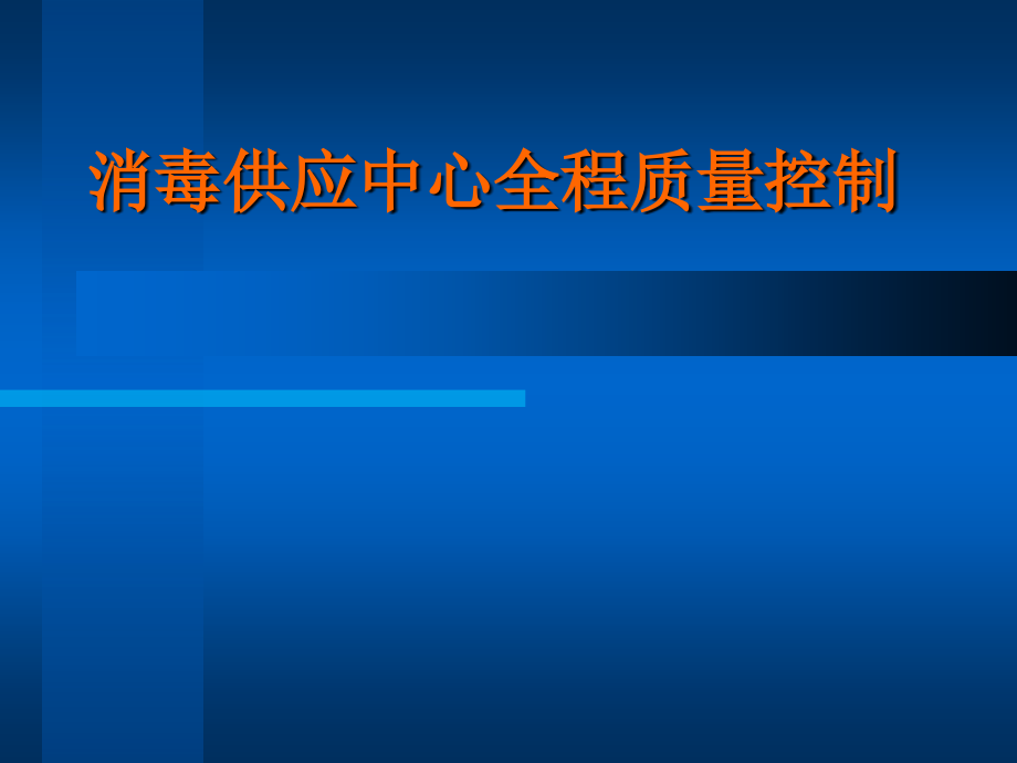 消毒供应中心全程质量控制.ppt_第1页