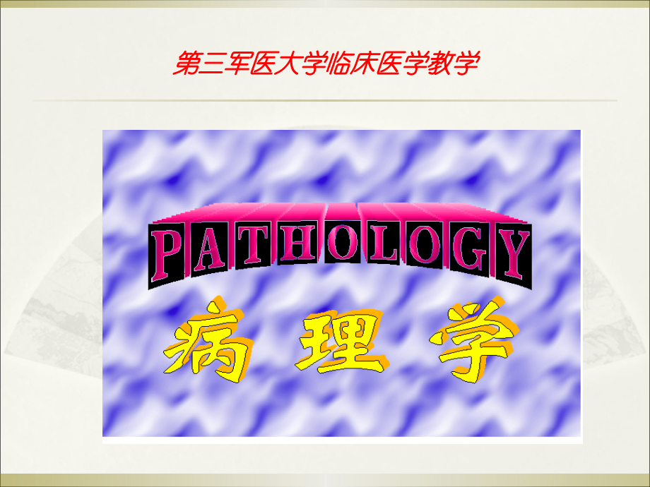 肿瘤PPT课件ppt课件.ppt_第1页