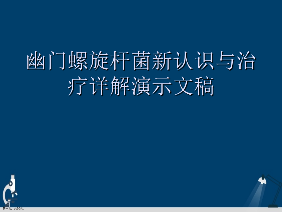 幽门螺旋杆菌新认识与治疗详解.ppt_第1页