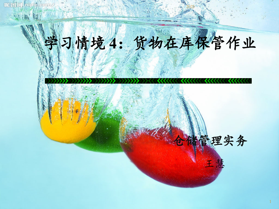 项目八--库内物品的保养与维护.ppt_第1页