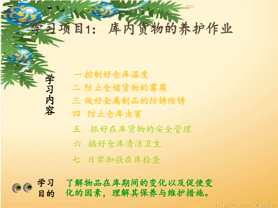 项目八--库内物品的保养与维护.ppt_第2页