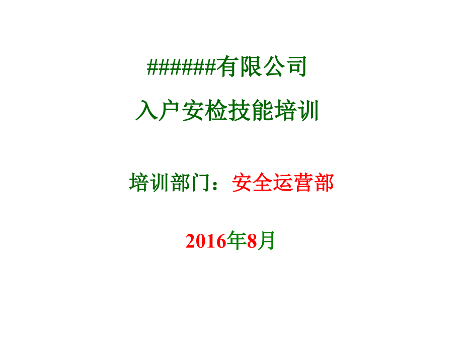 燃气入户安检培训PPT.ppt_第1页
