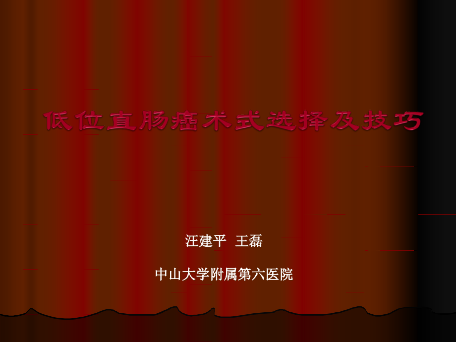 低位直肠癌术式选择及技巧.ppt_第1页