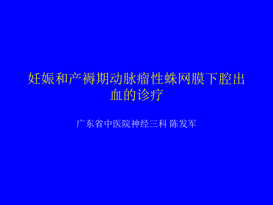 妊娠和产褥期动脉瘤性蛛网膜下腔出血的诊疗.ppt_第1页