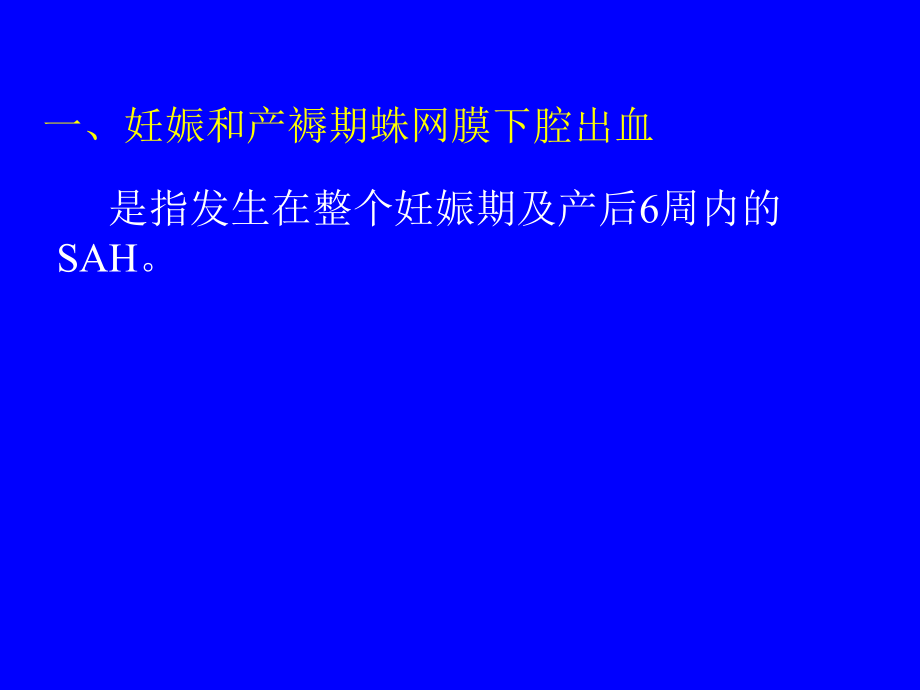 妊娠和产褥期动脉瘤性蛛网膜下腔出血的诊疗.ppt_第2页