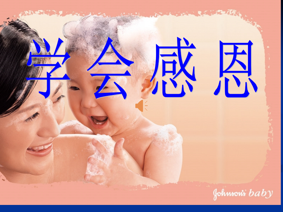 学会感恩(PPT)93643.ppt_第1页