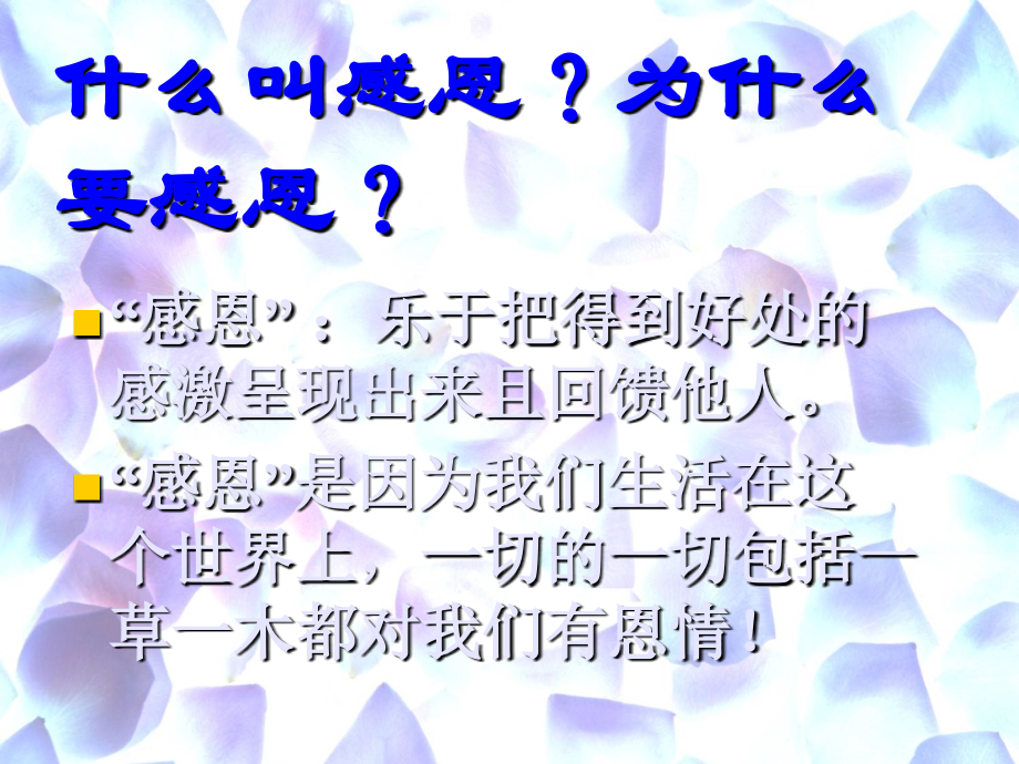 学会感恩(PPT)93643.ppt_第2页