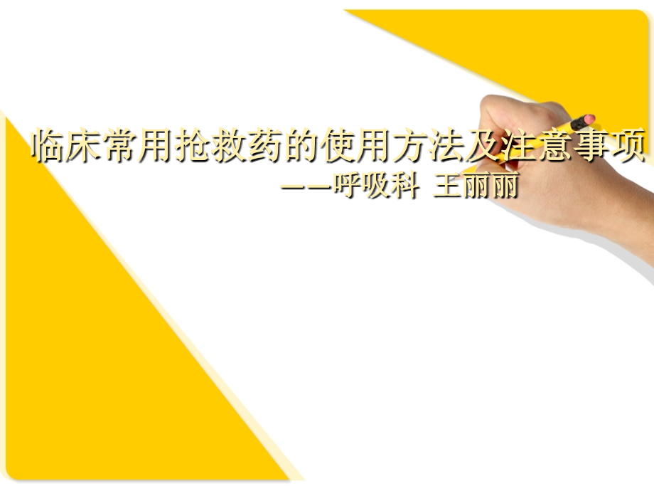 抢救药培训课件ppt课件.ppt_第1页