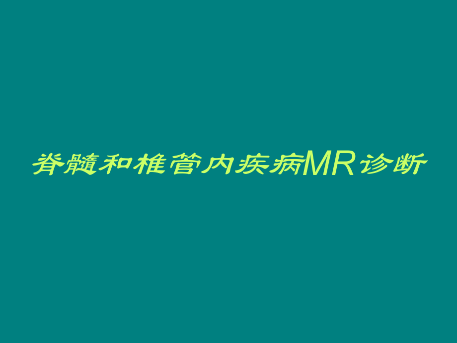 脊髓和椎管内疾病MR诊断.ppt_第1页