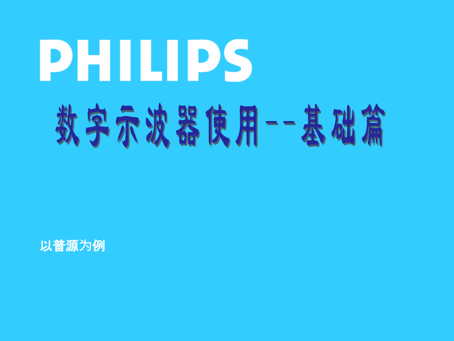 普源示波器的使用讲义.ppt_第1页