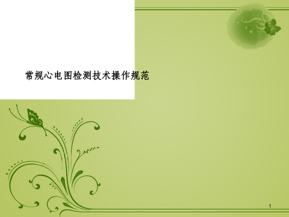 心电图操作规范.ppt_第1页