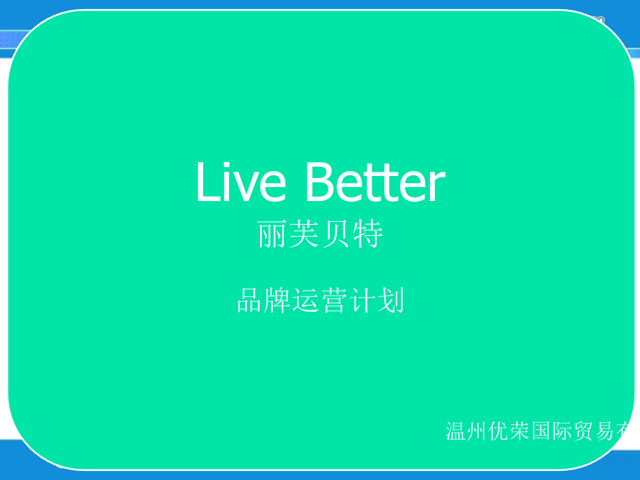 申请入驻天猫品牌运营计划.ppt_第1页