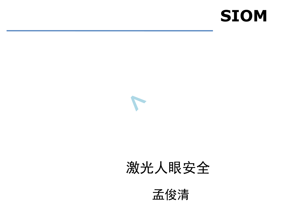 激光人眼安全.ppt_第1页