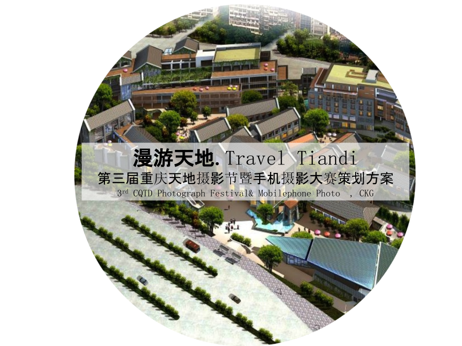 重庆天地摄影节暨手机摄影大赛策划方案.ppt_第1页