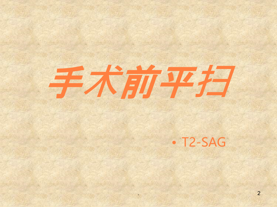 神经纤维瘤病的MR表现一例.ppt_第2页