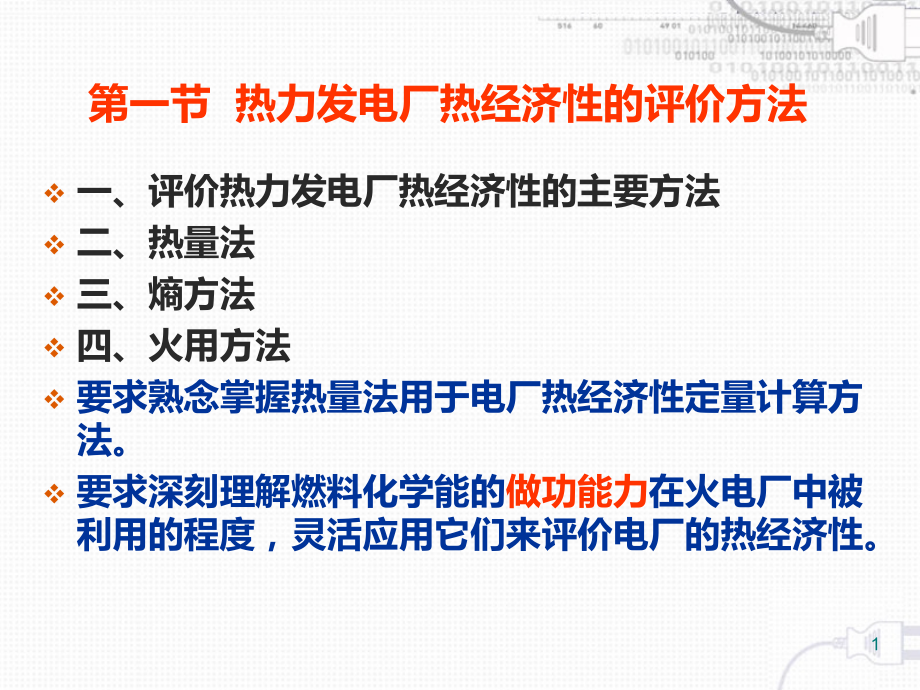 热力发电厂-叶涛-第一章-第一节.ppt_第1页