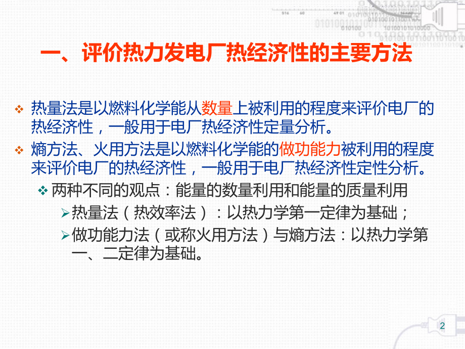 热力发电厂-叶涛-第一章-第一节.ppt_第2页