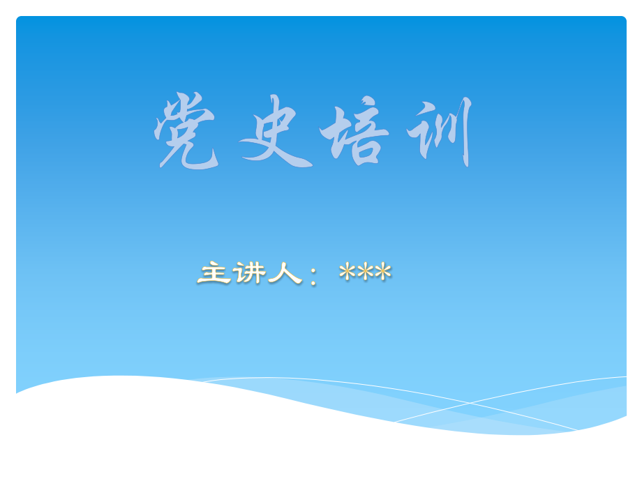 党史培训党课课件.ppt_第1页