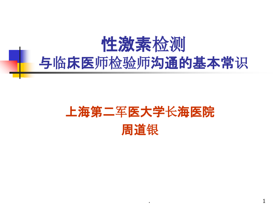 性激素检测与临床医师检验师沟通的基本常识.ppt_第1页