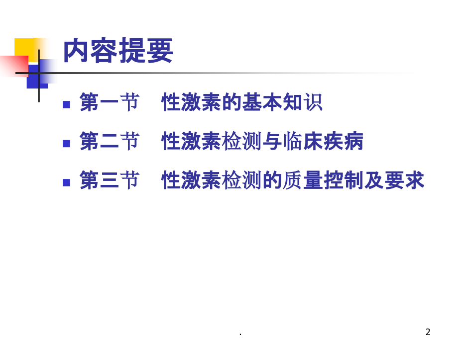 性激素检测与临床医师检验师沟通的基本常识.ppt_第2页